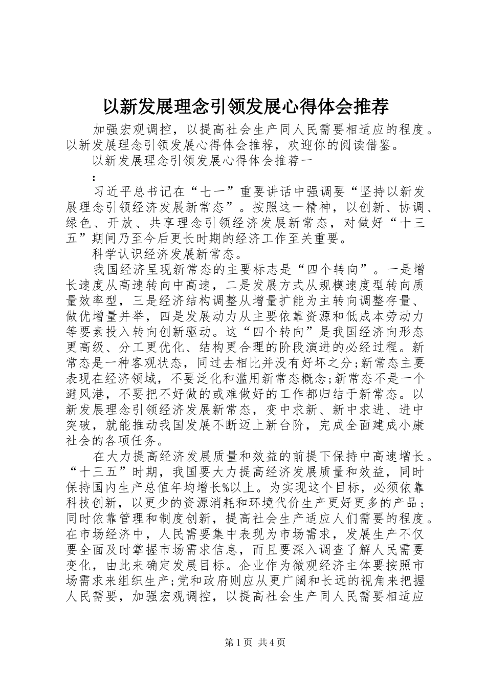 以新发展理念引领发展心得体会推荐_第1页