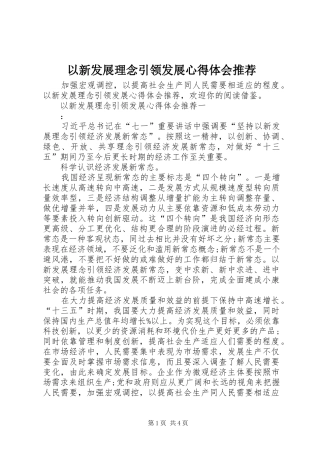 以新发展理念引领发展心得体会推荐