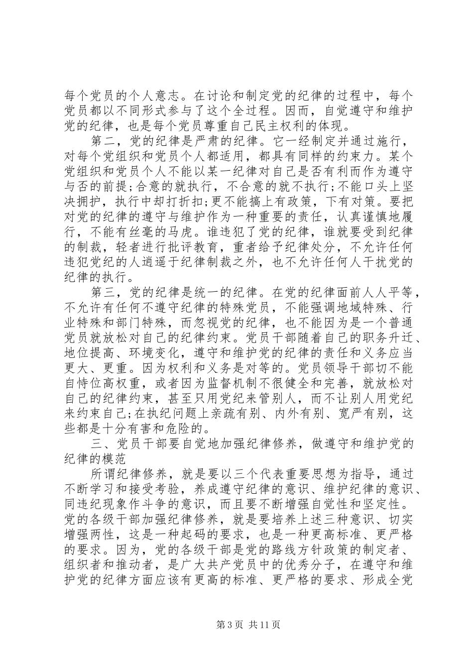 严格遵守党的政治纪律心得体会_第3页