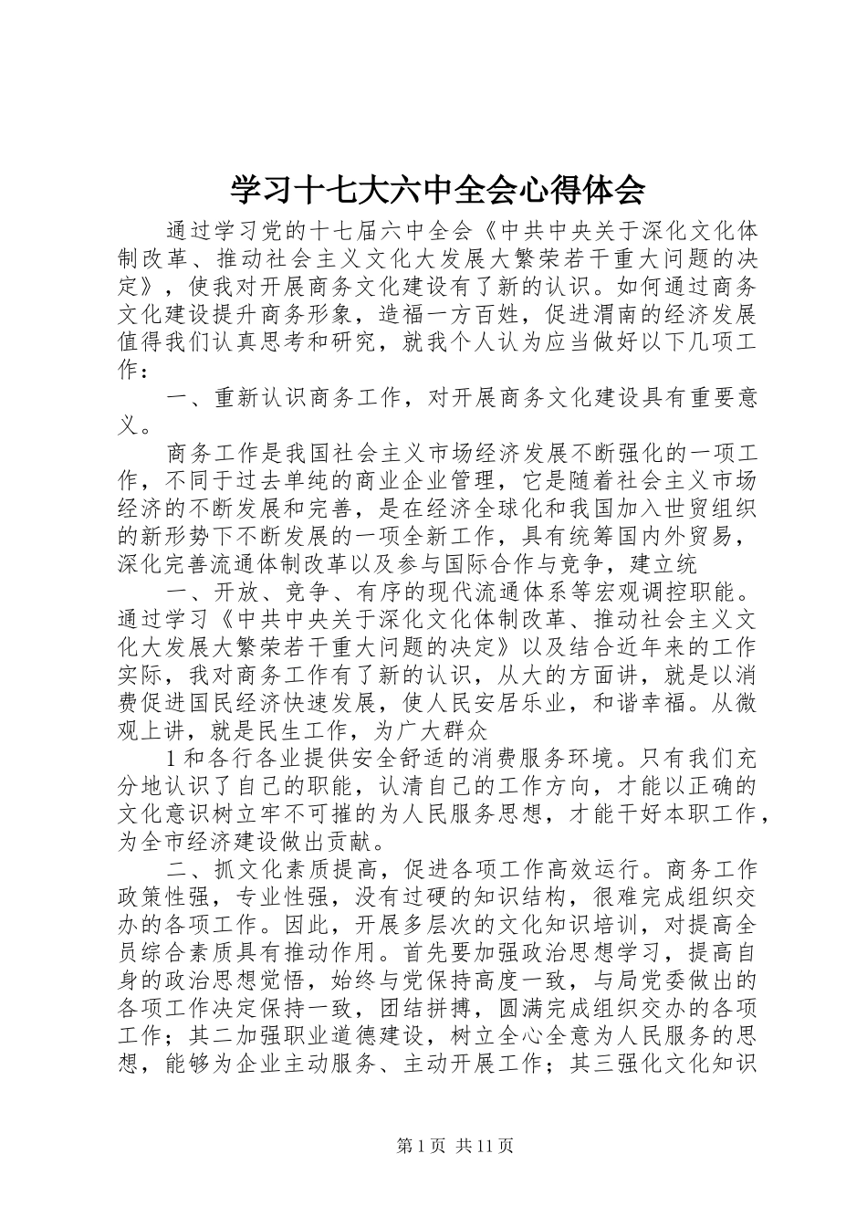 学习十七大六中全会心得体会_第1页