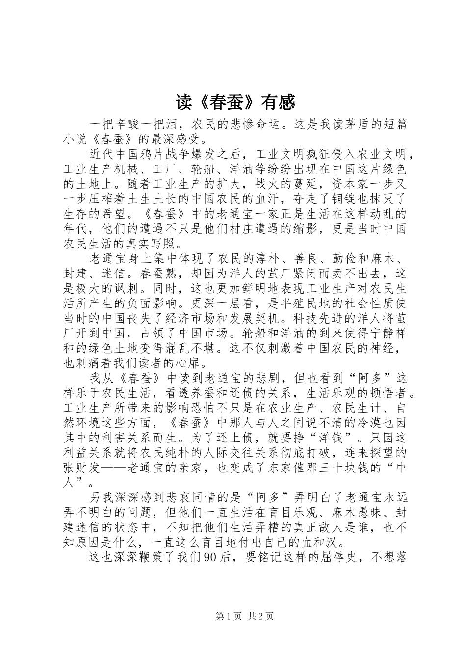 读《春蚕》有感_第1页