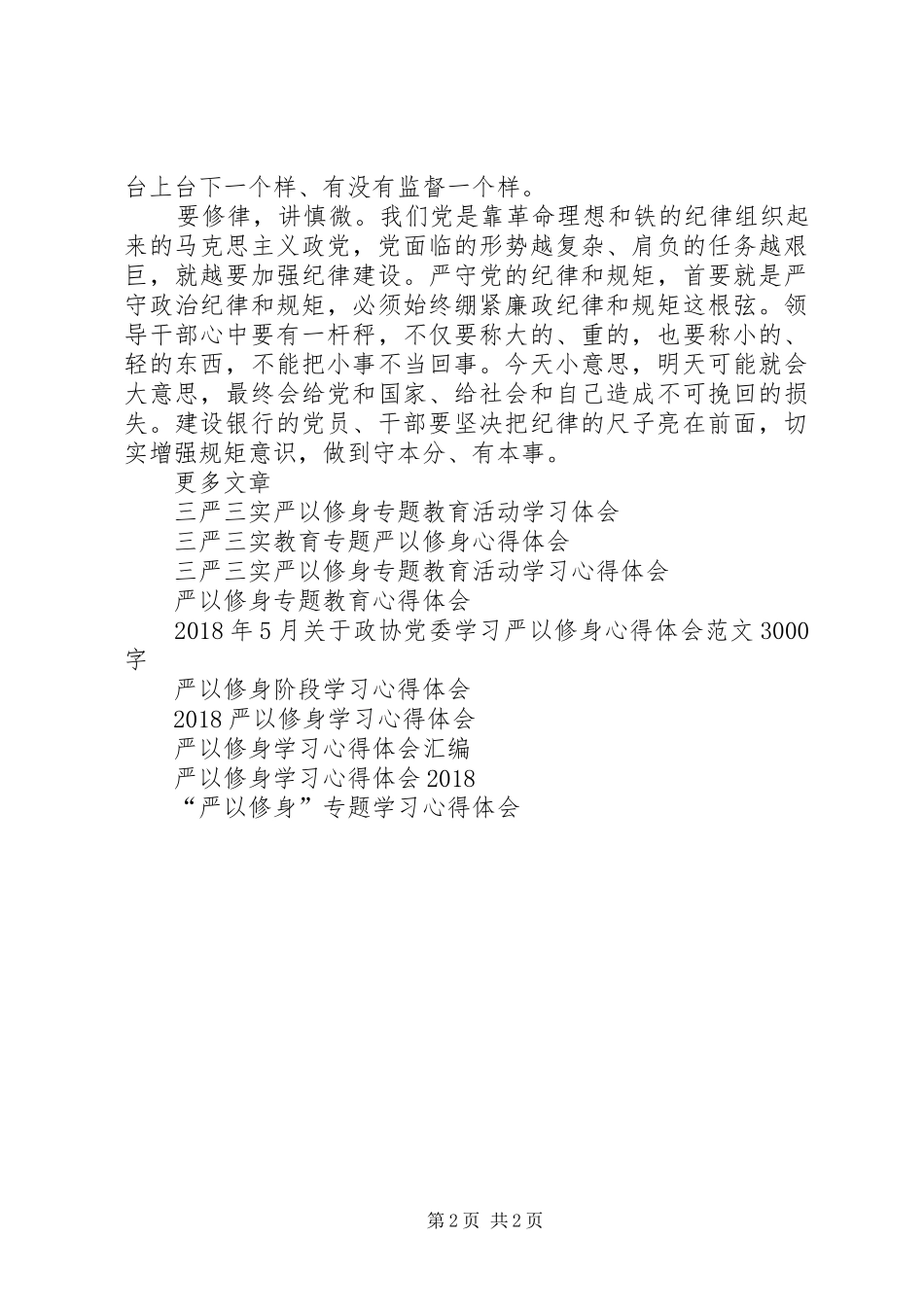 XX年精选严以修身心得体会_第2页