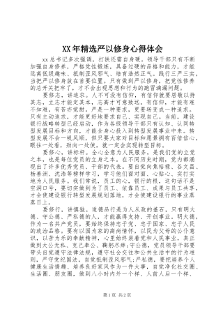 XX年精选严以修身心得体会