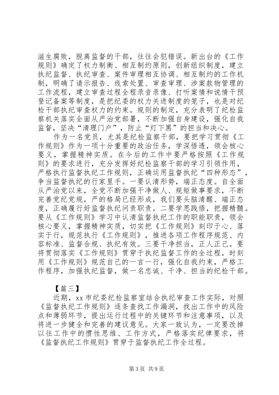 学《监督执纪工作规则》感悟七篇_第3页