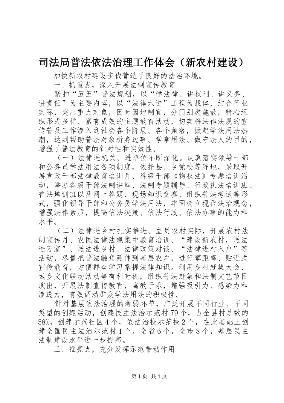 司法局普法依法治理工作体会（新农村建设）_第1页