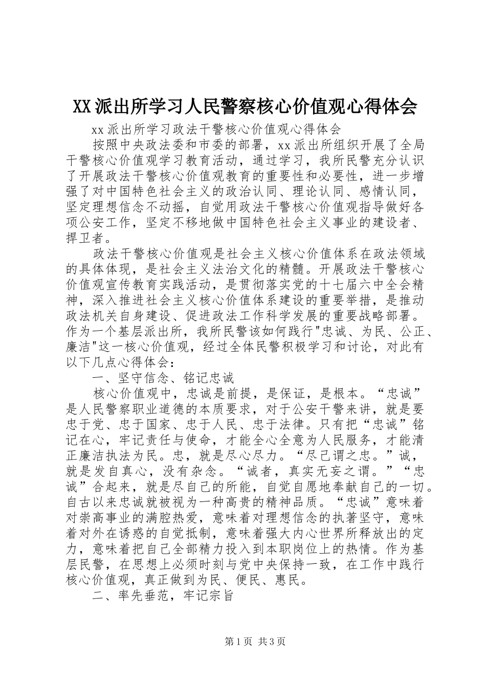 XX派出所学习人民警察核心价值观心得体会_第1页