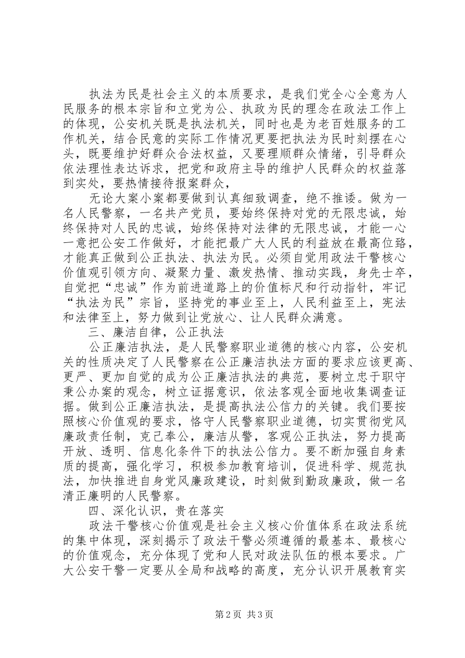 XX派出所学习人民警察核心价值观心得体会_第2页