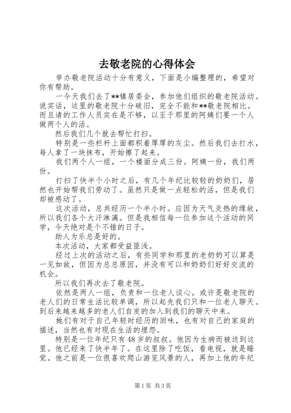 去敬老院的心得体会_第1页