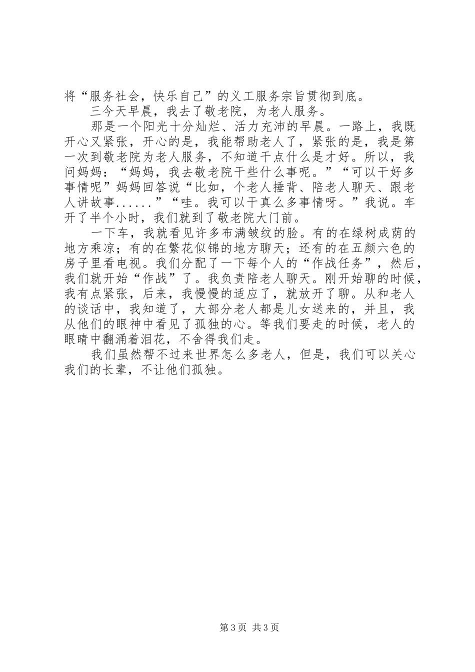去敬老院的心得体会_第3页