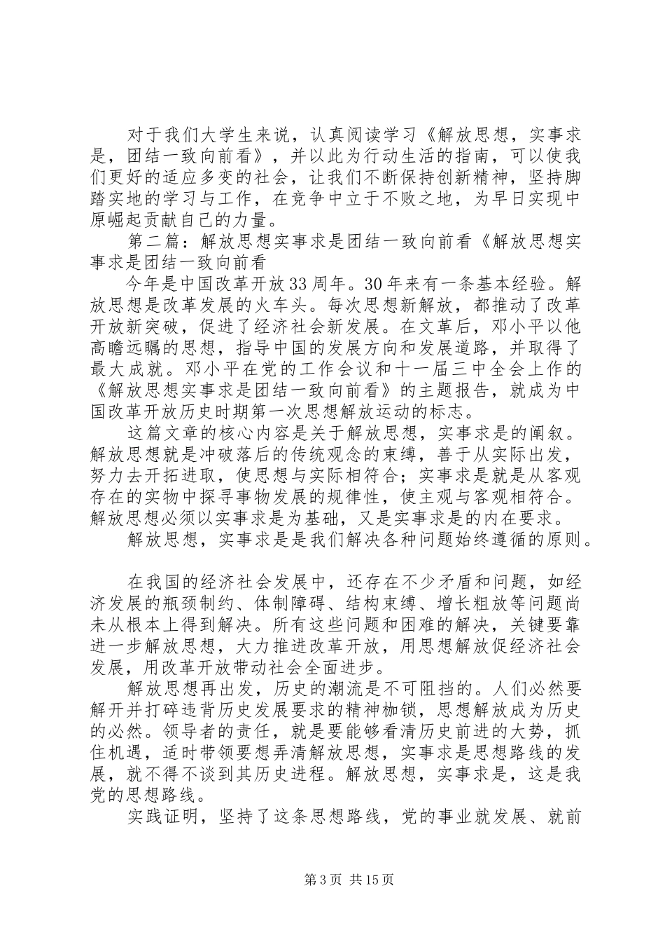 读《解放思想实事求是团结一致向前看》有感_第3页