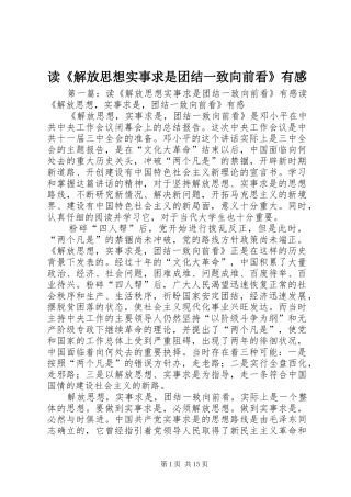 读《解放思想实事求是团结一致向前看》有感