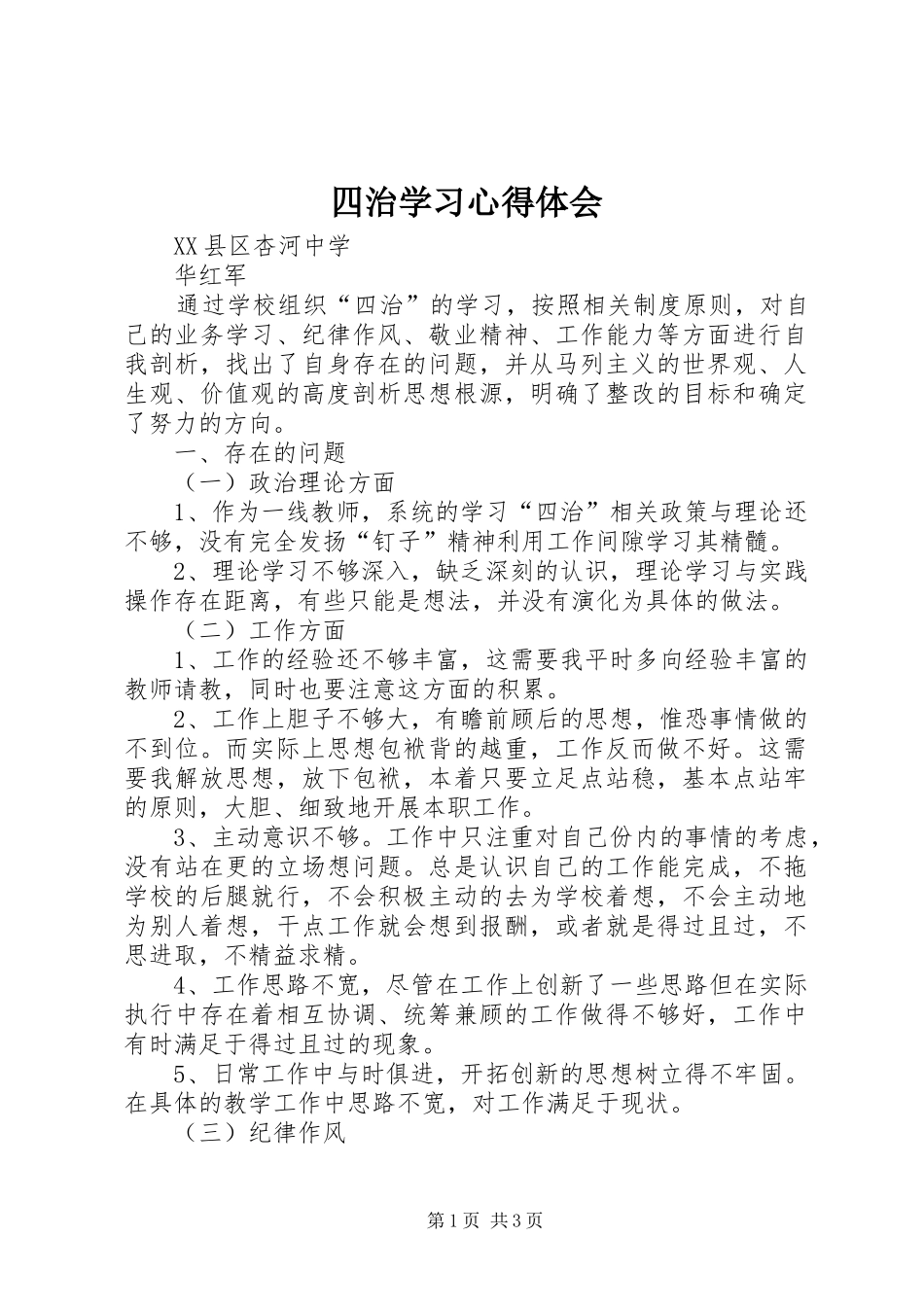 四治学习心得体会_第1页