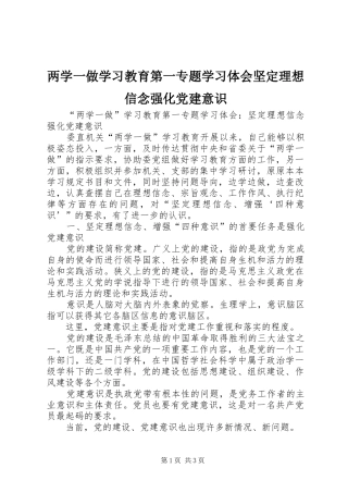 两学一做学习教育第一专题学习体会坚定理想信念强化党建意识