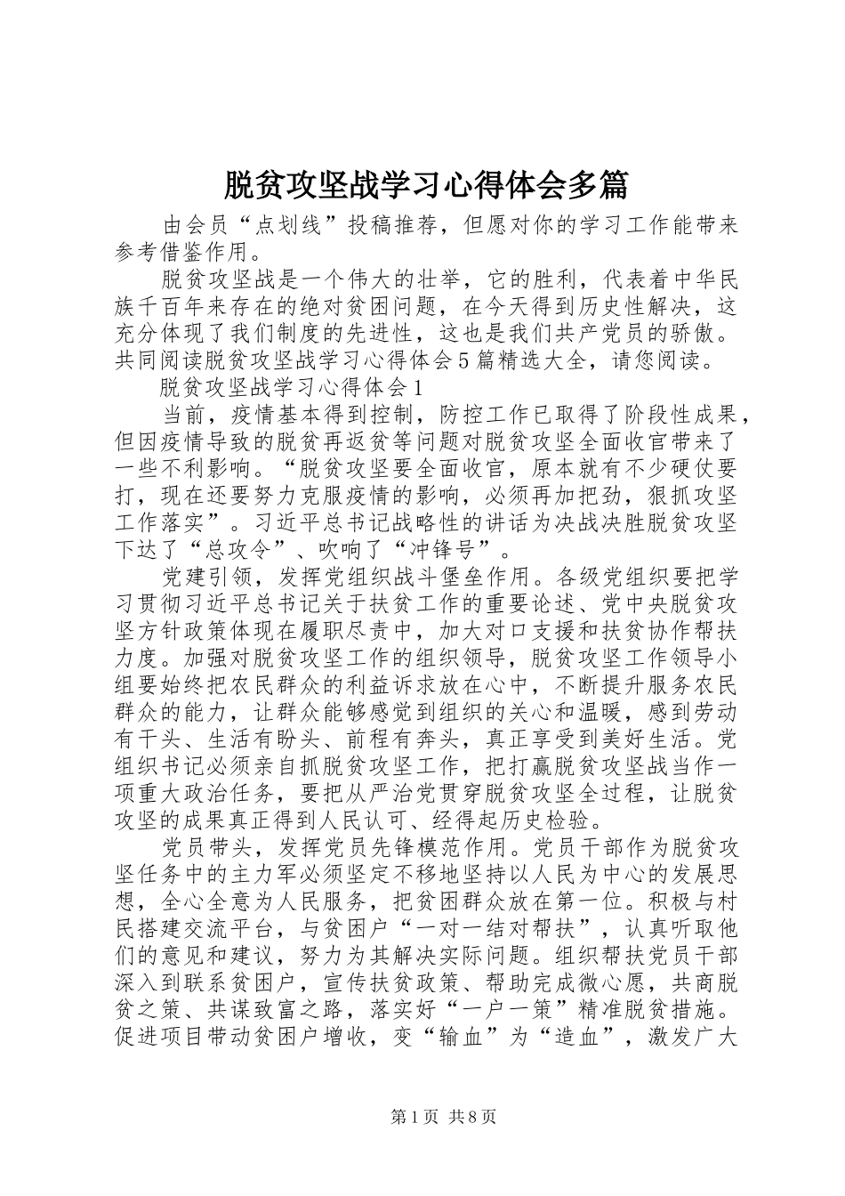 脱贫攻坚战学习心得体会多篇_第1页