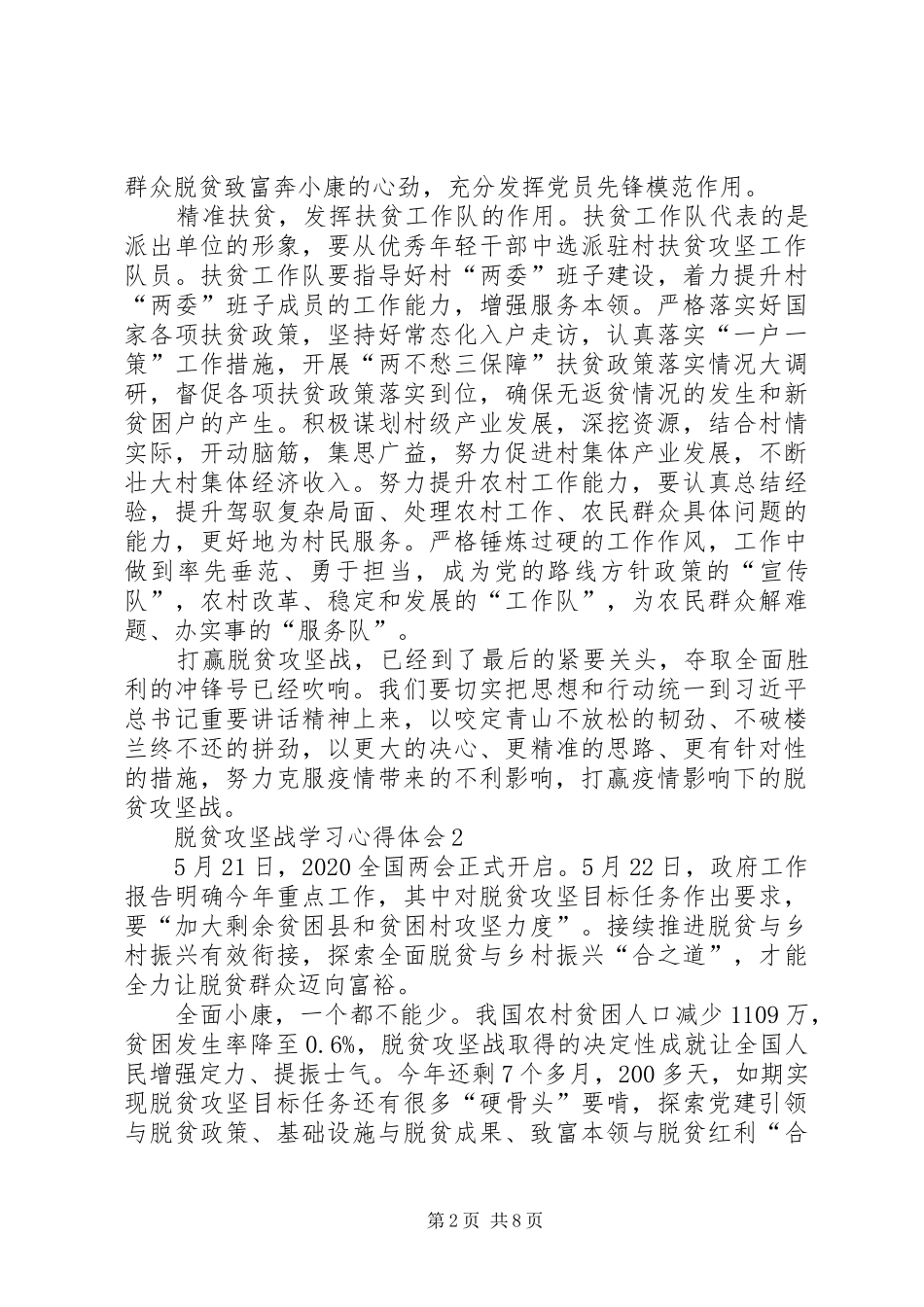 脱贫攻坚战学习心得体会多篇_第2页