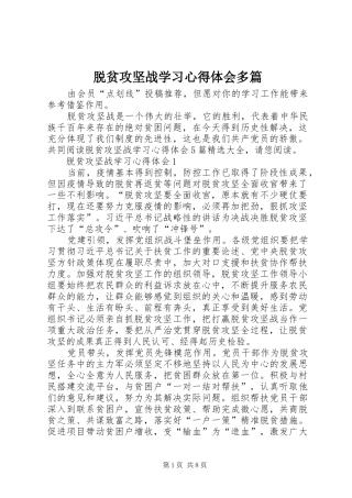 脱贫攻坚战学习心得体会多篇