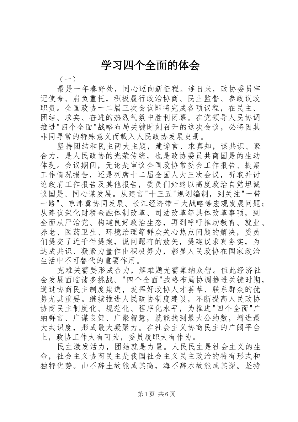 学习四个全面的体会_第1页