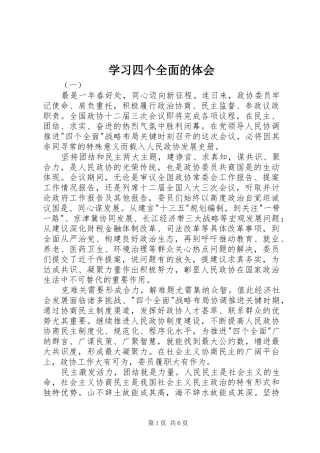 学习四个全面的体会