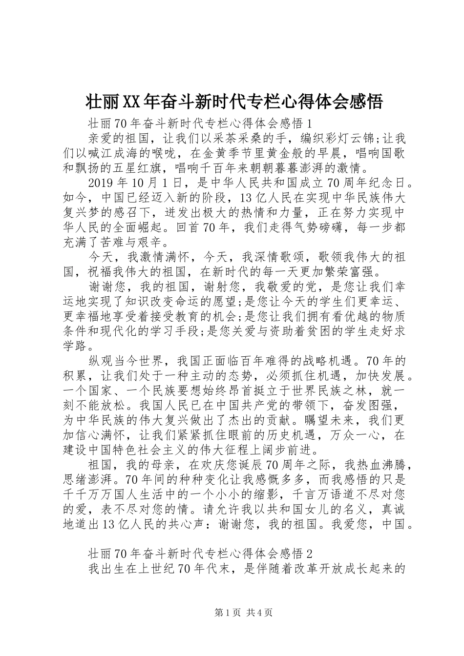 壮丽XX年奋斗新时代专栏心得体会感悟_第1页