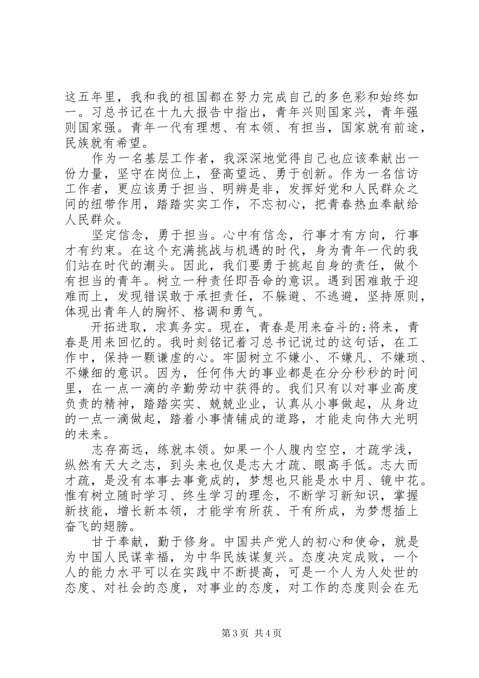 壮丽XX年奋斗新时代专栏心得体会感悟_第3页