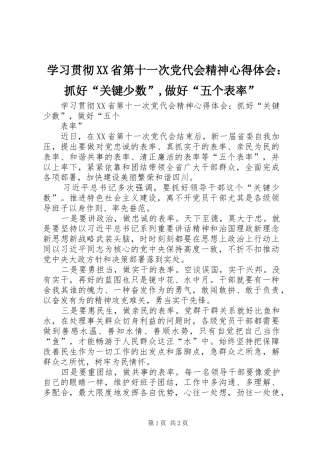 学习贯彻XX省第十一次党代会精神心得体会：抓好“关键少数”,做好“五个表率”