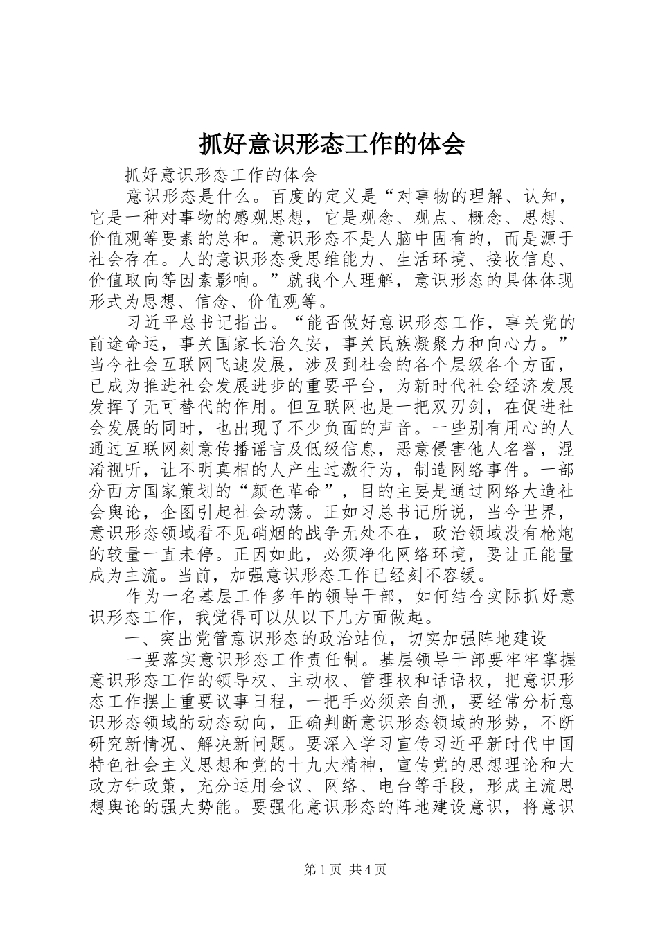 抓好意识形态工作的体会_第1页