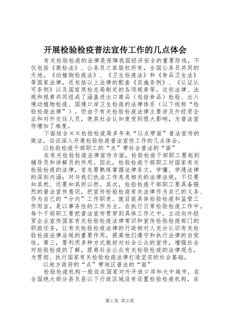 开展检验检疫普法宣传工作的几点体会_第1页