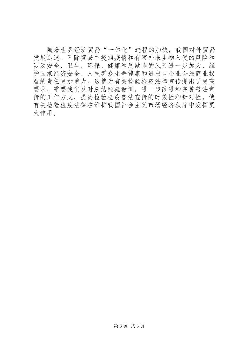开展检验检疫普法宣传工作的几点体会_第3页