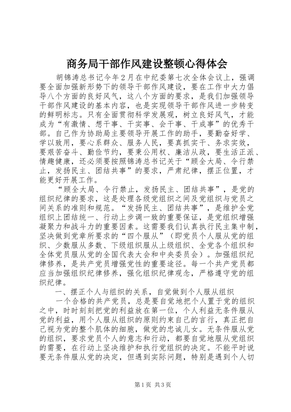 商务局干部作风建设整顿心得体会_第1页