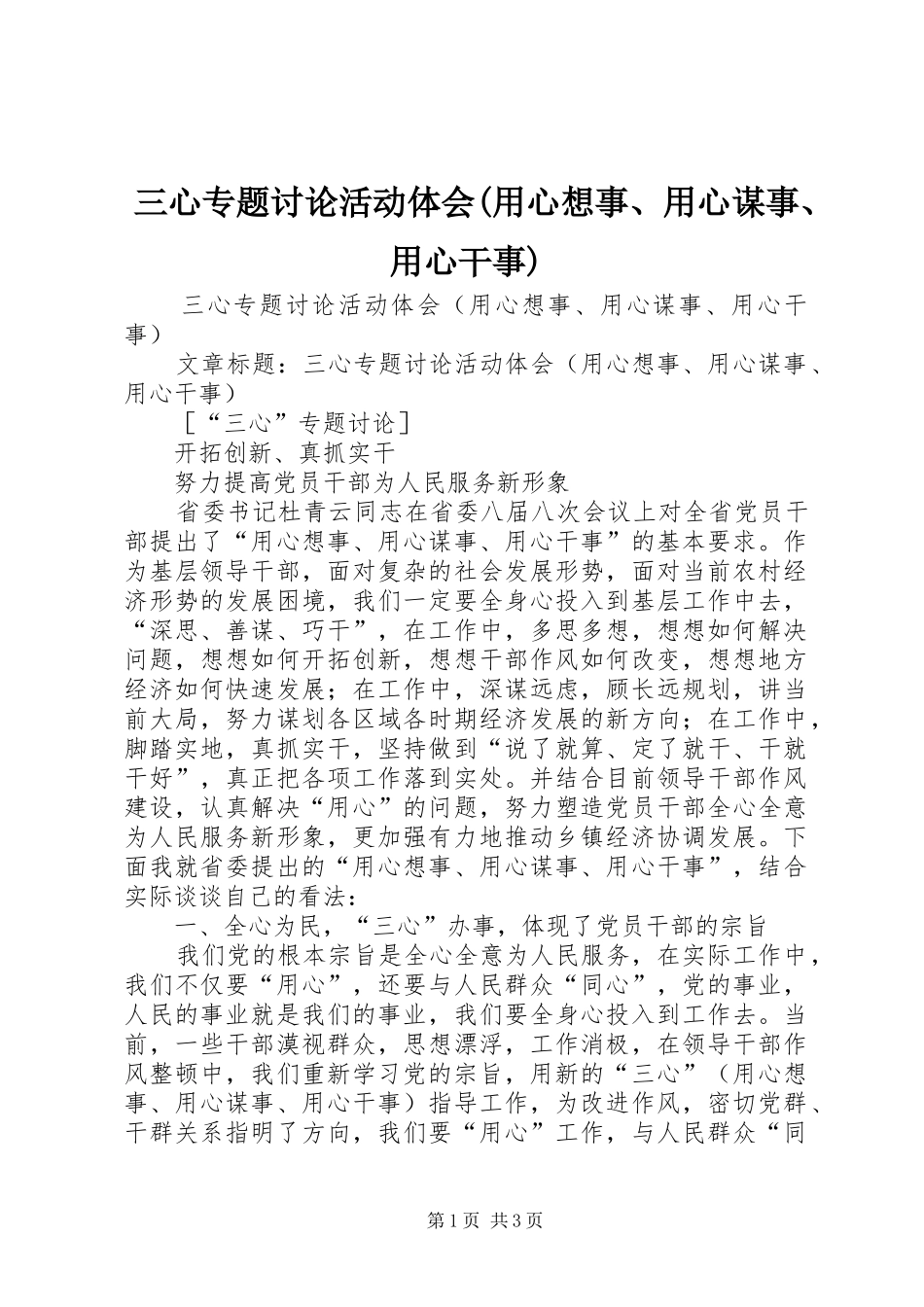 三心专题讨论活动体会(用心想事、用心谋事、用心干事)_第1页