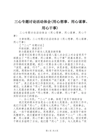 三心专题讨论活动体会(用心想事、用心谋事、用心干事)