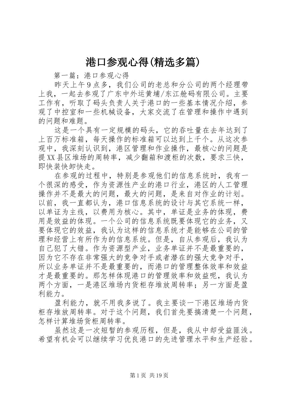 港口参观心得(精选多篇)_第1页