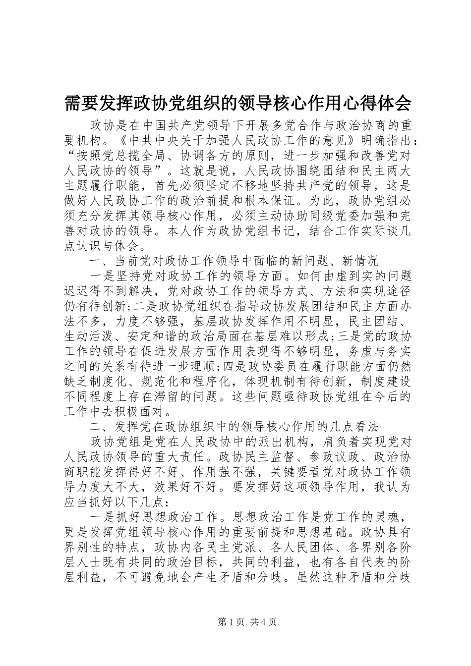 需要发挥政协党组织的领导核心作用心得体会_第1页