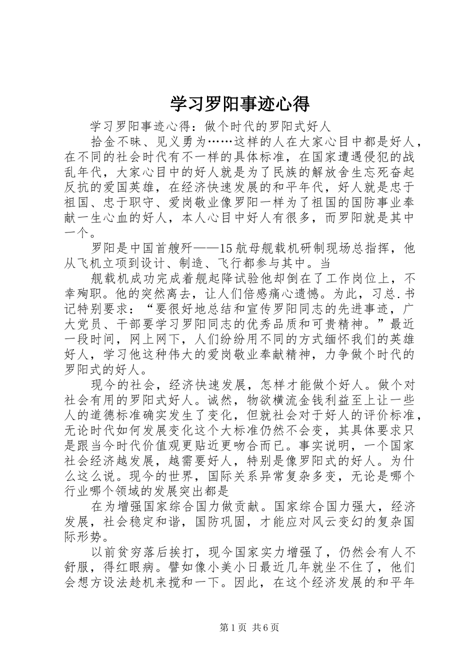 学习罗阳事迹心得_第1页