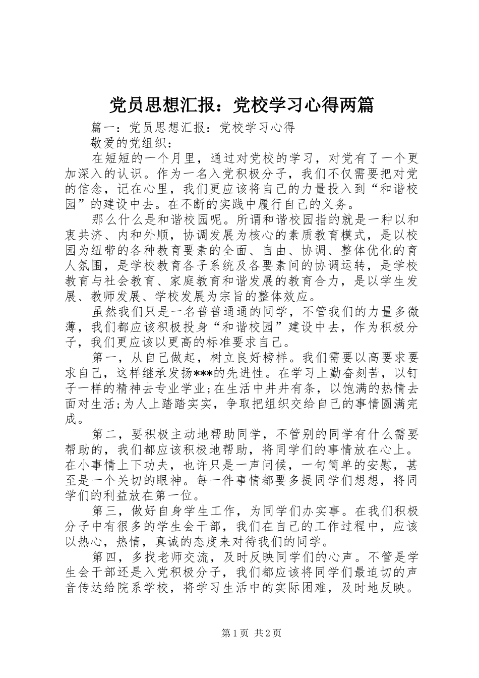 党员思想汇报：党校学习心得两篇_第1页