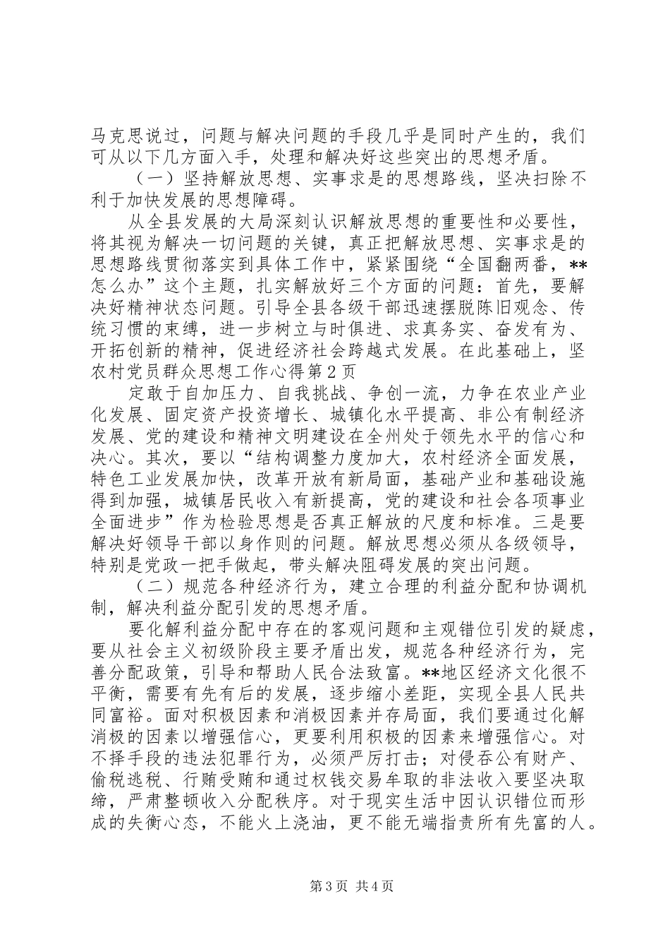 农村党员群众思想工作心得_第3页