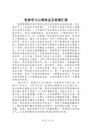 党章学习心得体会及思想汇报