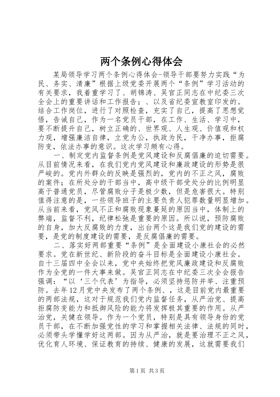 两个条例心得体会_第1页