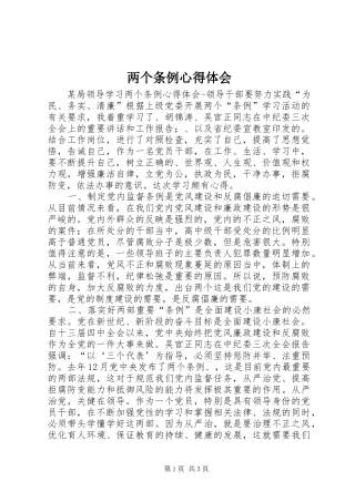 两个条例心得体会