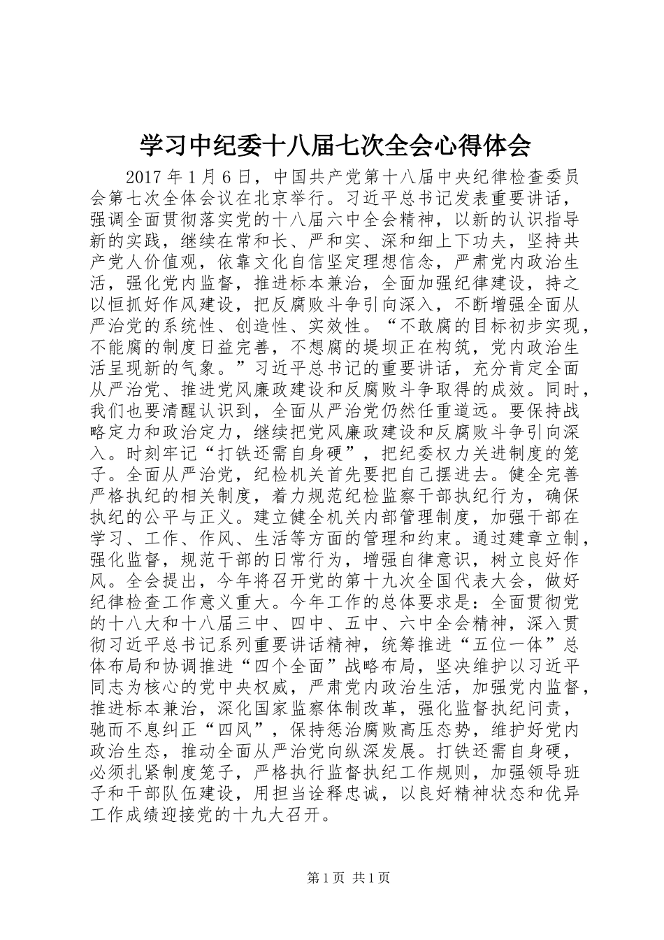 学习中纪委十八届七次全会心得体会_第1页