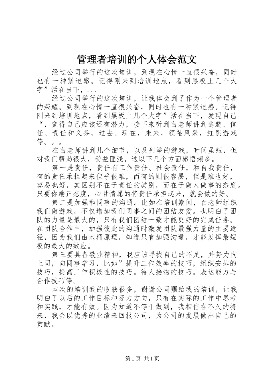 管理者培训的个人体会范文_第1页