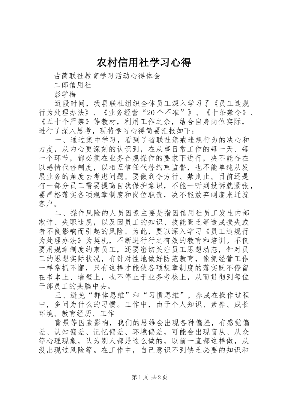 农村信用社学习心得_第1页