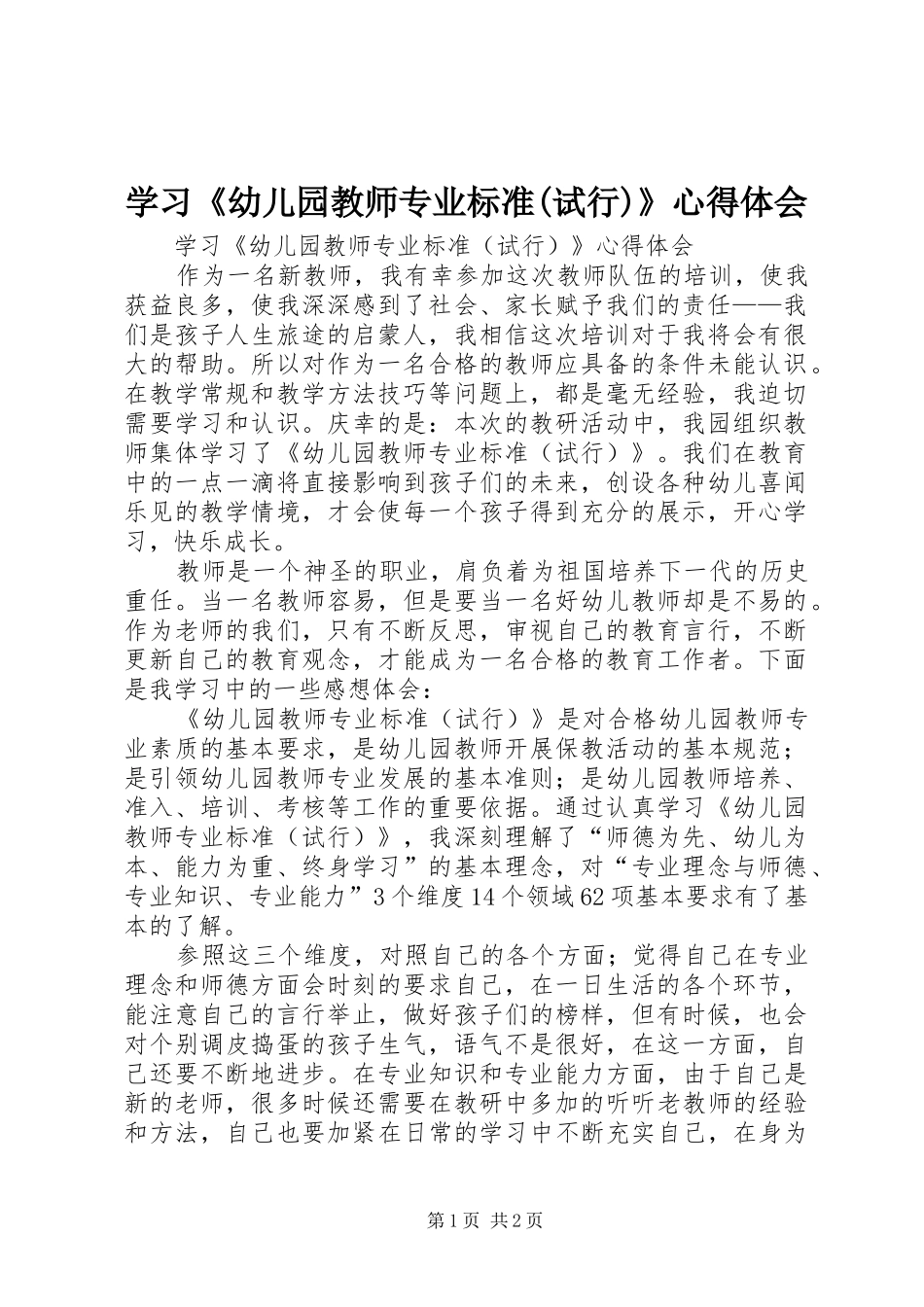 学习《幼儿园教师专业标准(试行)》心得体会_第1页