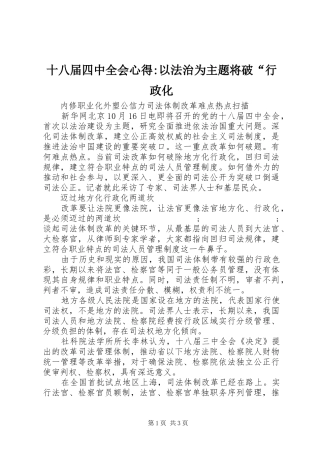 十八届四中全会心得-以法治为主题将破“行政化