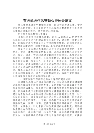 有关机关作风整顿心得体会范文