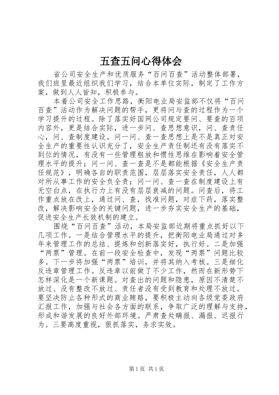五查五问心得体会_第1页