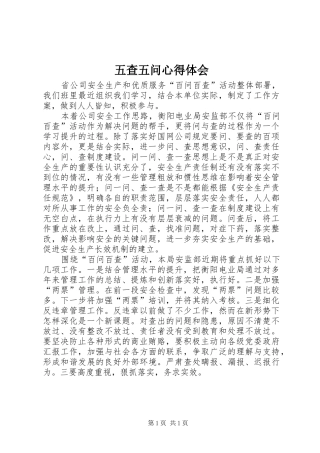 五查五问心得体会