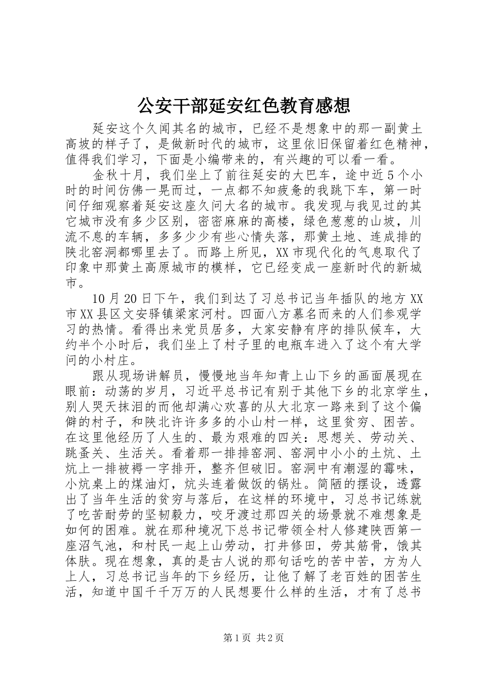 公安干部延安红色教育感想_第1页