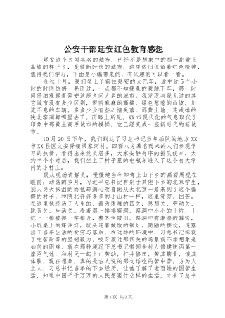 公安干部延安红色教育感想