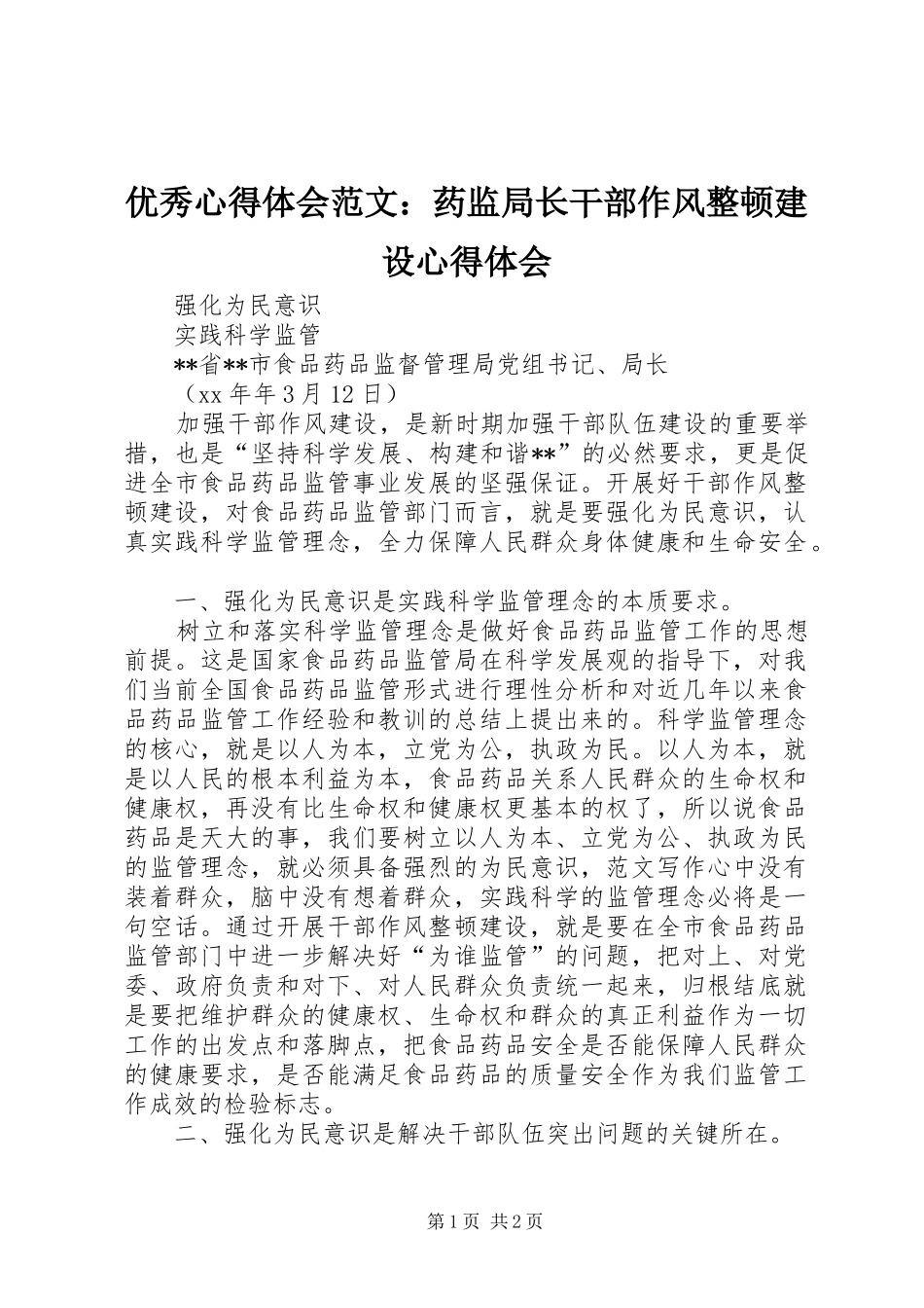 优秀心得体会范文：药监局长干部作风整顿建设心得体会_第1页